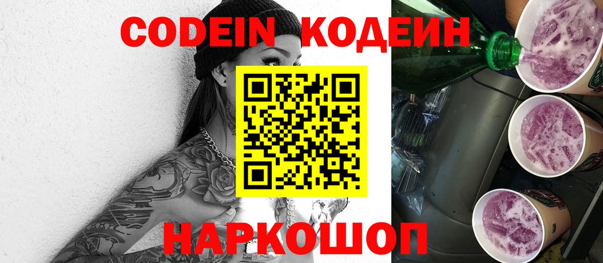 Codein напиток Lean (лин)  Кодеиновый сироп Lean напиток Lean (лин)  Вход с VPN  Канаш 